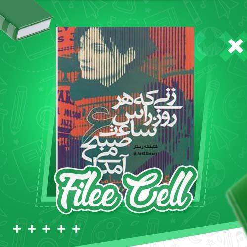 دانلود کتاب زنی که هر روز راس ساعت 6 صبح می آمد گابریل گارسیا مارکز (PDF) 161 صفحه